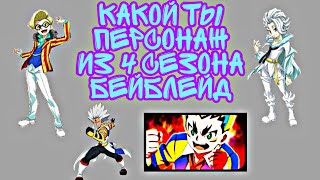 ✔️ТЕСТ ?КАКОЙ ТЫ ПЕРСОНАЖ ИЗ 4 СЕЗОН. БЕЙБЛЕЙД:БЁРСТ. ЯРОСТЬ?
