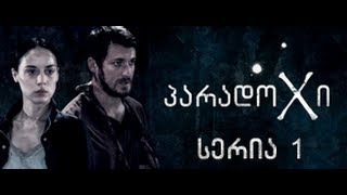 პარადოქსი / პარადოXი - სერია 1 (სეზონი 1)