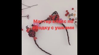 МК: ободок с ушками. DIY : headband with cat ears. Ушки кошки