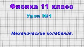 Физика 11 класс (Урок№1 - Механические колебания.)