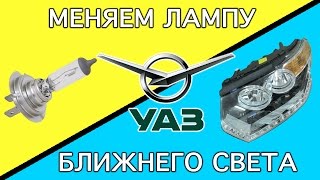 УАЗ Патриот - замена лампы ближнего света