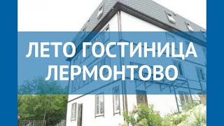 ЛЕТО ГОСТИНИЦА ЛЕРМОНТОВО 3* Туапсе обзор – отель ЛЕТО ГОСТИНИЦА ЛЕРМОНТОВО 3* Туапсе видео обзор