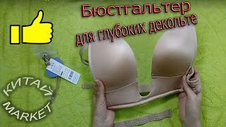 Sexy Бюстгальтер для глубоких декольте с алиэкспресс