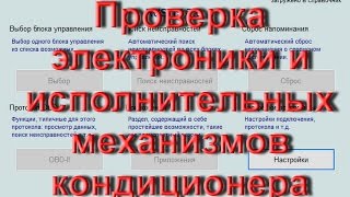 Как проверить кондиционер в VCDS Вася Диагност на VW Audi Skoda