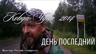 Водный поход Ковда - Чупа. День  26, последний. Белая Скала - станция Чупа