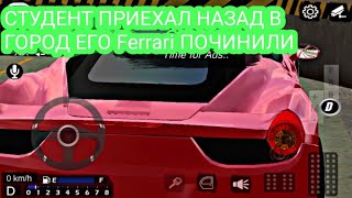 РЕАЛЬНАЯ ЖИЗНЬ СТУДЕНТОВ СТУДЕНТ ПРИЕХАЛ НАЗАД В ГОРОД ЕГО Ferrari ПОЧИНИЛИ Car Parking Multiplayer
