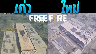 Free Fire แพทช์ หน้า ต่อเติม แผนที่ ใหม่ น่าเล่นแค่ไหน #เซิฟเบต้า