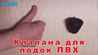 Все о клапанах для лодок ПВХ