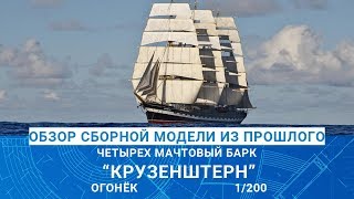 ОБЗОР МОДЕЛИ ЧЕТЫРЁХМАЧТОВОГО БАРКА "КРУЗЕНШТЕРН" от ОГОНЁК / MADMODELS