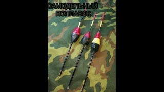 САМОДЕЛЬНЫЙ ПОПЛАВОК ИЗ ВИННОЙ ПРОБКИ!!! ЛАЙФХАК