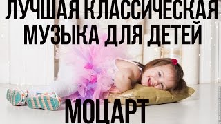 Лучшая Классическая Музыка Для Детей ⁄ Моцарт
