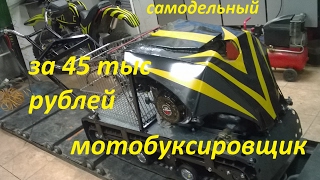 мотобуксировщик за 45тыс рублей своими руками все серии