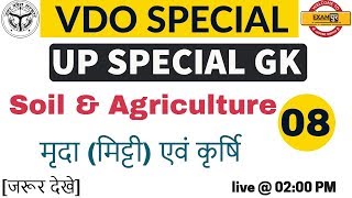 # VDO SPECIAL | UP SPECIAL GK | Soil & Agriculture | मृदा (मिट्टी) एवं कृर्षि | Class 08