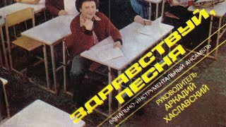 Здравствуй, песня
рук. Аркадий Хаславский