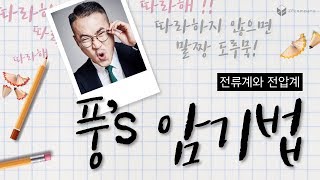 [장풍과학] 풍's 암기법 - 전압계와 전류계