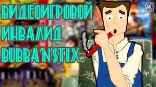 Видеоигровой Инвалид - Bubba'n'stix