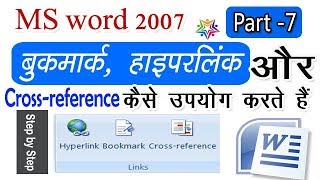 How to use Bookmark, Hyperlink & Cross-reference in MS word ? MS word, Part -7 in (हिन्दी)