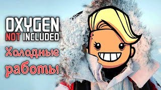Oxygen Not Included - Прохождение игры #36 | Холодные работы