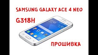 Samsung Galaxy Ace 4 Neo G318H прошивка firmware