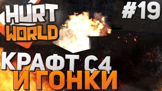 Hurtworld (Hardcore) - КРАФТ С4 и Гонки #19