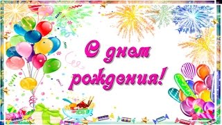 Красивое анимационное видео поздравление с днем рождения женщине. Музыкальная видео открытка.