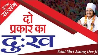 दो प्रकार का दुख और उनका कारण ? Motivational Speech Asang Saheb Bhajan Video Clips 2018