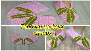 Тапочки на двух спицах с узором ЛИСТОЧЕК!