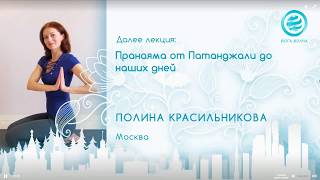 Полина Красильникова ПРАНАЯМА ОТ ПАТАНДЖАЛИ ДО НАШИХ ДНЕЙ