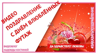 С Днём влюблённых  Валентинка Футаж 5  Скачать бесплатно
