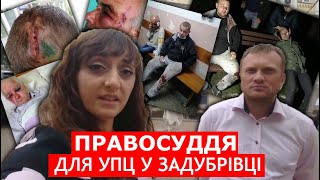 Багатостраждальна Задубрівка захищає себе у суді. Коментує Вікторія Кохановська. ДОЗОР