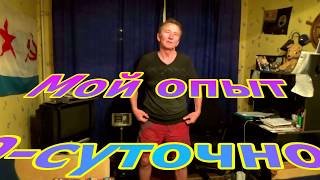 Таганрог-2018: 21-й день моего опыта  по системе 40-суточного голодания #АнатолийКлимович #Таганрог