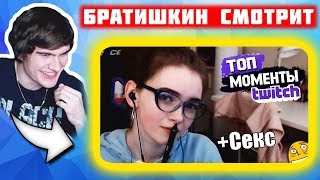 ?  Братишкин смотрит Топ Моменты с Twitch | Секси Училка Наказала Школьника | Твичру ?
