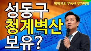 [부동산 부자병법]?방송? 성동구 청계벽산 보유?