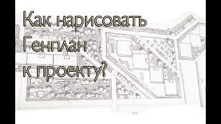 Как нарисовать генплан к проекту?