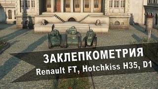 World of Tanks. Заклепкометрия. "Renault FT", "Hotchkiss H35", "D1"