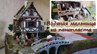 Диорама - Водяная мельница из пенопласта.