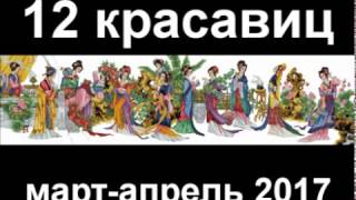 Вышивка крестом: 12 красавиц. март-апрель 2017