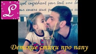 Стих про папу от дочки. Душевные стихи