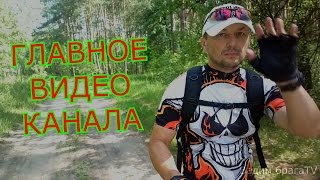 ГЛАВНОЕ ВИДЕО КАНАЛА