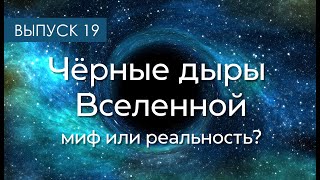 Чёрные дыры Вселенной - миф или реальность?