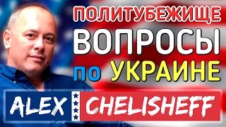 Получение политического убежища в США жителями Украины ДВА САМЫХ ЧАСТЫХ ВОПРОСА