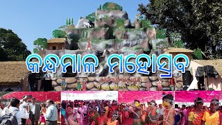 Kandhamal mahotshav 2019 first day,କନ୍ଧମାଳ ମହୋତ୍ସବ