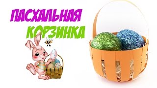 ПАСХАЛЬНАЯ КОРЗИНА ИЗ БУМАГИ. ОРИГАМИ ИЗ БУМАГИ | ORIGAMI PAPER
