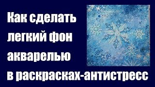 Как сделать легкий фон акварелью в раскрасках? Rita Berman "Die Welt unter der Lupe zu Lande"