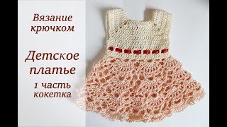 ДЕТСКОЕ ЛЕТНЕЕ ПЛАТЬЕ КРЮЧКОМ МАСТЕР КЛАСС 1 часть КОКЕТКА