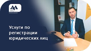 Услуги регистрации ООО, иных фирм, открытие представительства