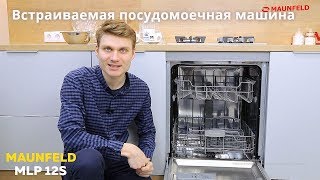 Посудомоечная машина MAUNFELD MLP 12S