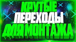 ❎КРУТЫЕ ПЕРЕХОДЫ ДЛЯ МОНТАЖА
