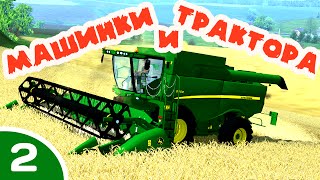 Смотреть мультики МАШИНКИ И ТРАКТОРА (2 часть) Мультики для детей Трактор мультик Рабочие машины