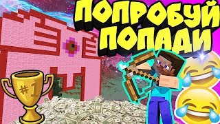 ? ПОПРОБУЙ ПОПАДИ В ДЫРОЧКУ - ЛУЧШИЙ МАЙНЕР ! МАЙНКРАФТ